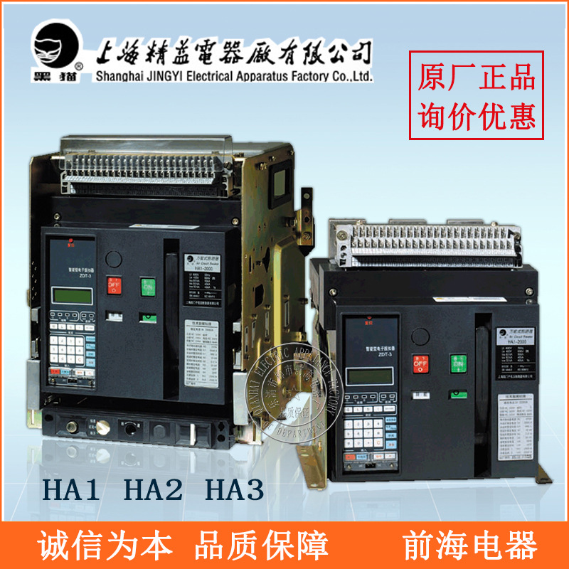 供应上海精益黑猫 HA1- HA2-  智能型万能断路器