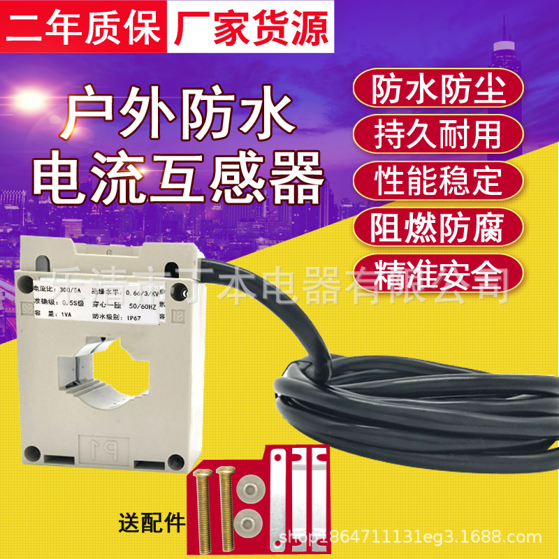 电流互感器户外防水防尖BH0.66超长引线100/5150/53000/5