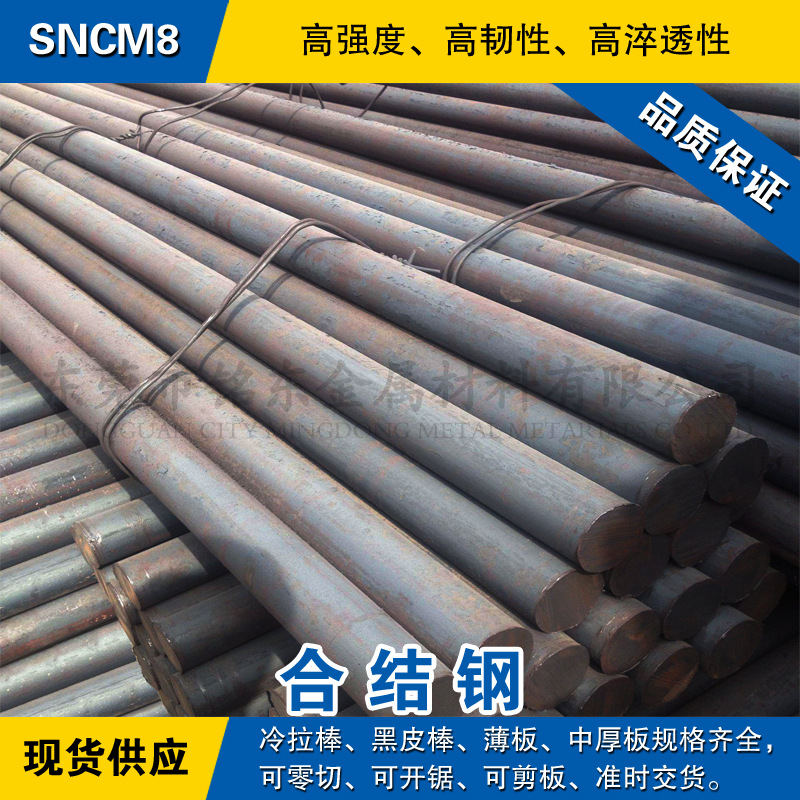 SNCM8圆钢 合金钢棒 高强度圆棒 日本JIS标准合金结构钢材料现货