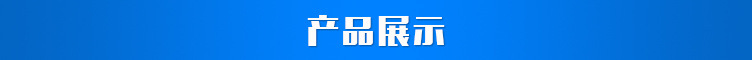 产品展示
