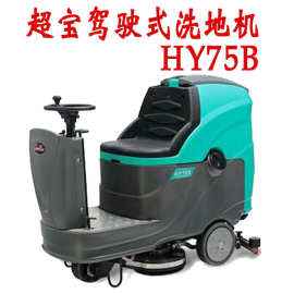 超宝HY75B驾驶式扫地机全自动电瓶式刷地机超市酒店超市洗地机