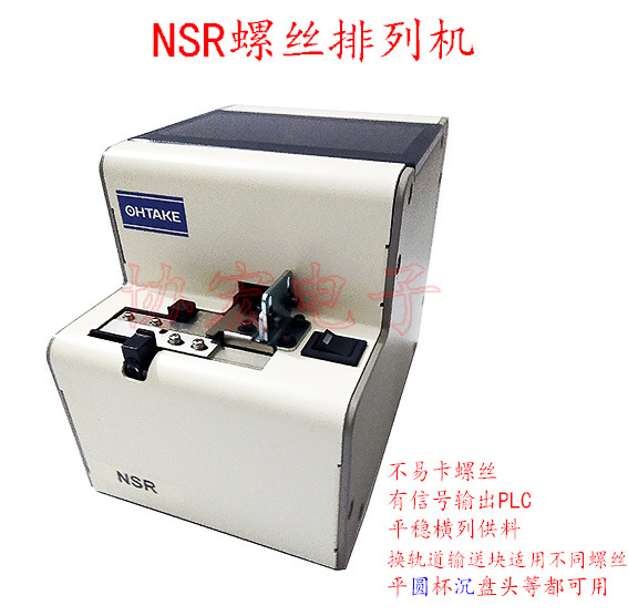 OHTAKE NSR-30机械手用螺丝排列机NSR-14 17 20 23 26 30螺丝机=