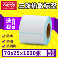 空白三防热敏纸不干胶标签条码贴纸70*25*1000张单排空白打印机