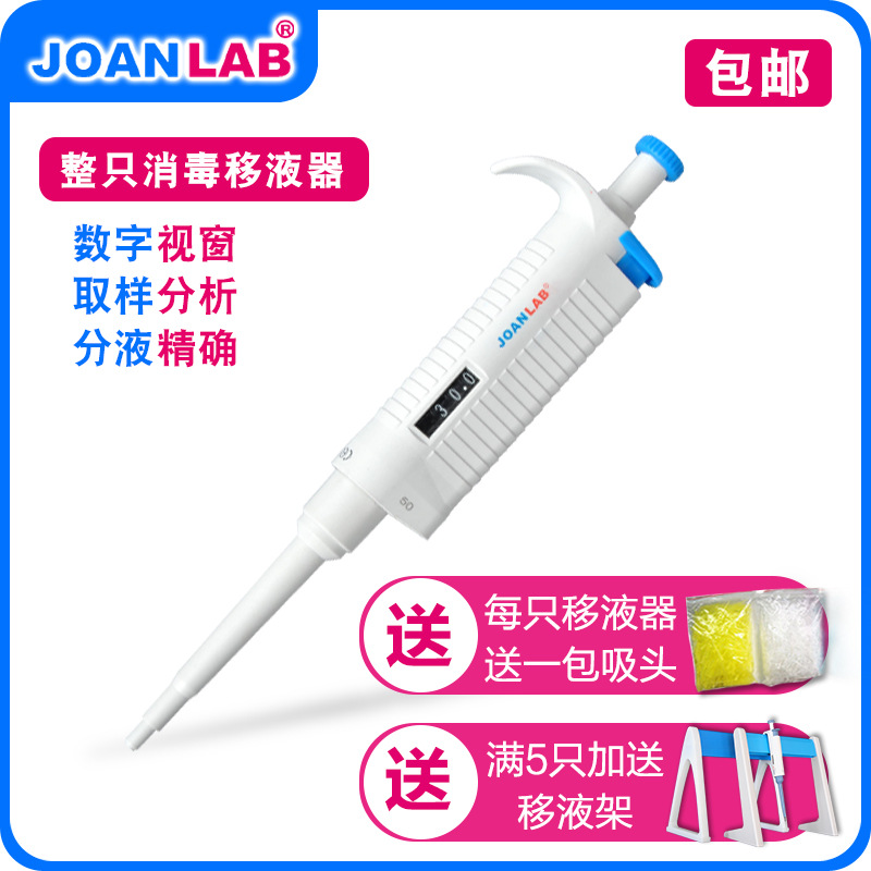 JOANLAB 单道手动移液器整支消毒微量可调移液枪加样器大容量吸头