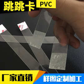 厂家直销跳跳卡pvc透明条 超市自粘跳跳卡定制pvc塑料摇摇卡
