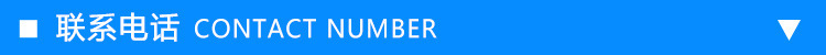 联系电话.jpg
