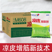 大量批发 海韦力M608凉皮 面皮 米皮酿皮增筋剂500g*20代