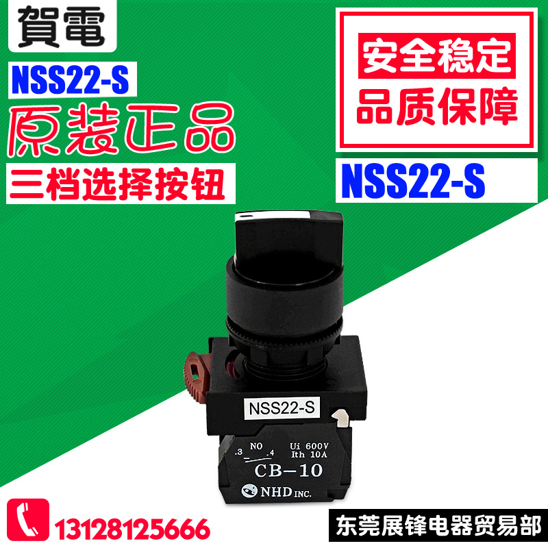 台湾NHD/贺电 按钮开关 NSS22-S 三段短柄复位选择开关NSS22-S022