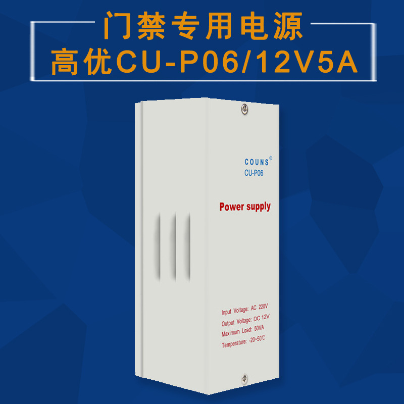 高优CU-P06 12V 5A 门禁机 考勤机 系统专用电源