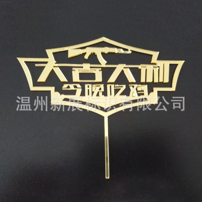 烘焙蛋糕装饰亚克力王者荣耀金色大吉大利今晚吃鸡装饰插牌插件