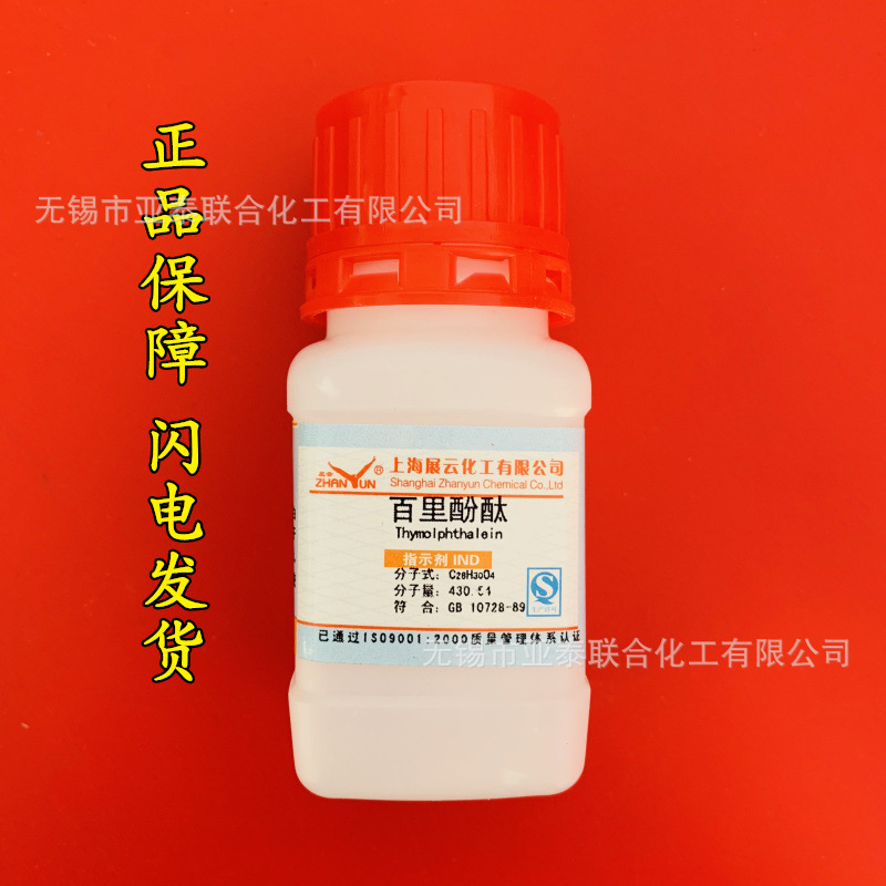 百里香酚酞 麝香草酚酞 指示剂CAS 125-20-2分析试剂 10g正品现货