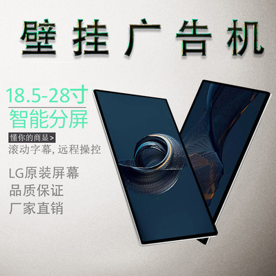 18.5/20/21.5/24/28寸壁挂触摸广告播放器电容触控查询一体机