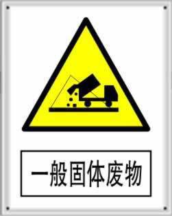 一般固体废物标牌 搪瓷标牌塑料PVC标牌铁铝标识牌厂家定做