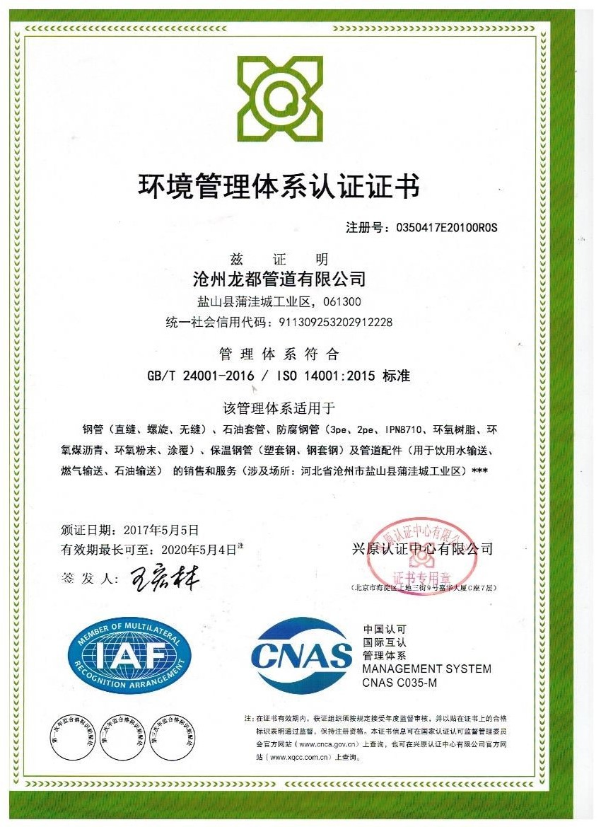 环境管理体系认证证书GBT24001-2016 ISO140