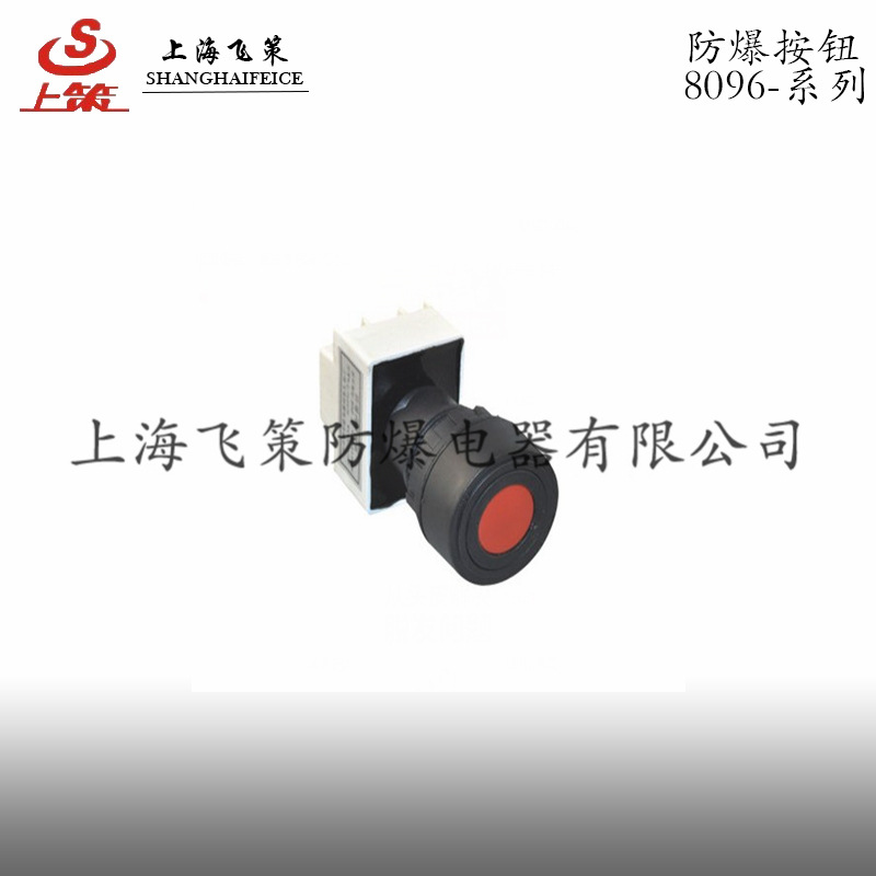 供应防爆8096  上海飞策制造   性能稳定   功能强大
