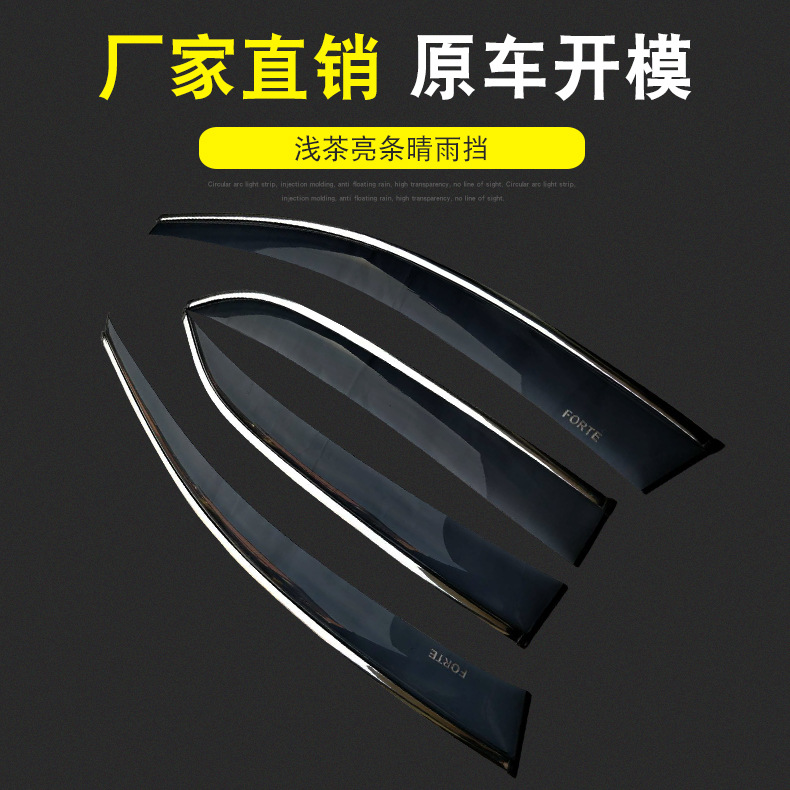 厂家直销 普通款浅茶亮条晴雨挡 汽车用品 车窗雨眉遮雨挡板|ms
