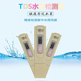 TDS水质测试笔饮用水质检测笔测水质笔水质检测器硬度测试