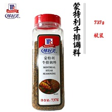 味好美蒙特利牛排调料737g 牛排腌料 烤肉原料烘焙西餐原料批发