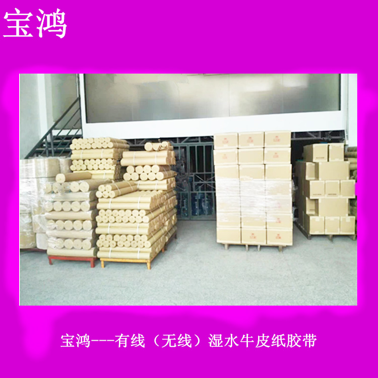 供应  有线湿水牛皮纸胶带 无线湿水牛皮纸胶带 免水牛皮纸胶带