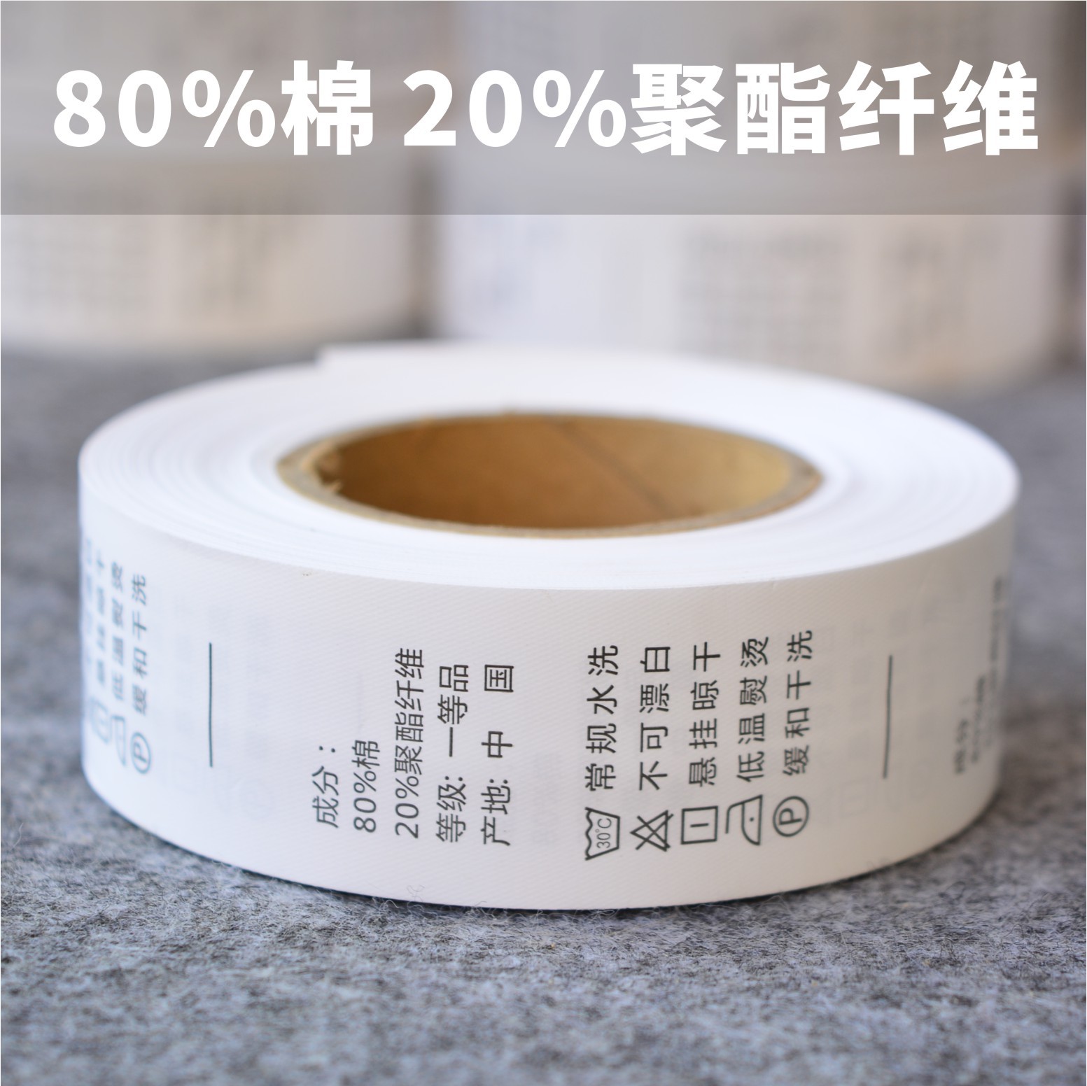 80%棉20%聚酯纤维胶带