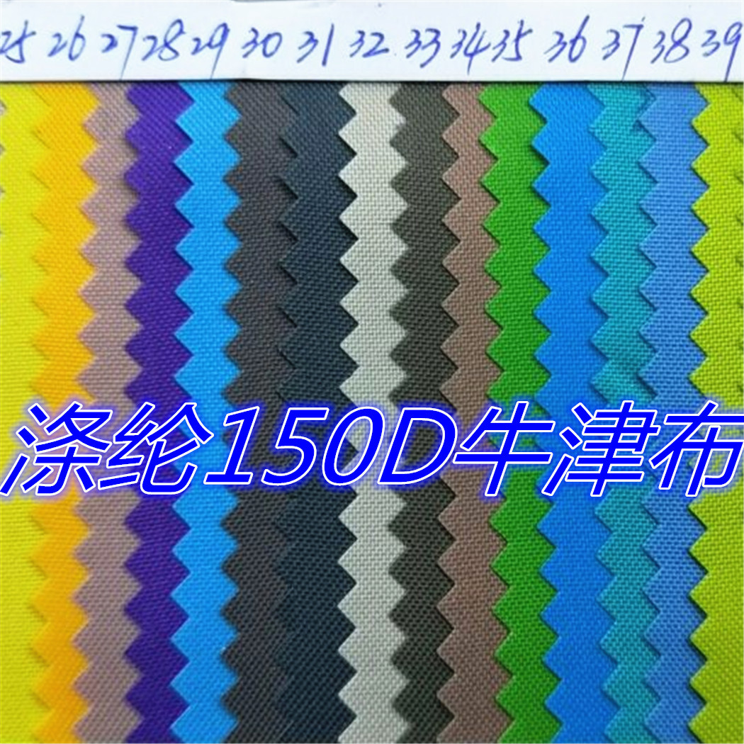 现货销售150D牛津布150Dpu涤纶面料箱包手袋里布轻薄抗拉