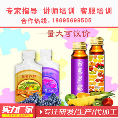 白藜芦醇酵素原液 胶原蛋白口服液 综合果蔬酵素 台湾研发OEM代加|ms