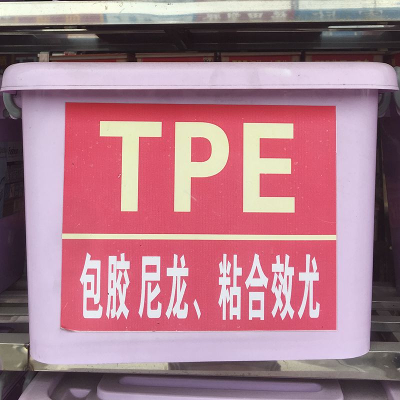 TPE尼龙包胶料 TPE包PS/PA料 可二次注塑包胶 粘附性强 现货供应