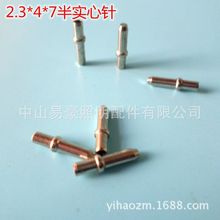 T8堵头实心铜针 T8铜针 T8铜镀镍实心铜针2.3*4*7T8灯头铜针