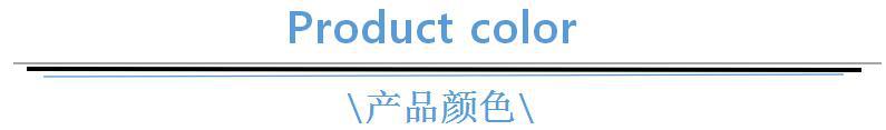 产品颜色