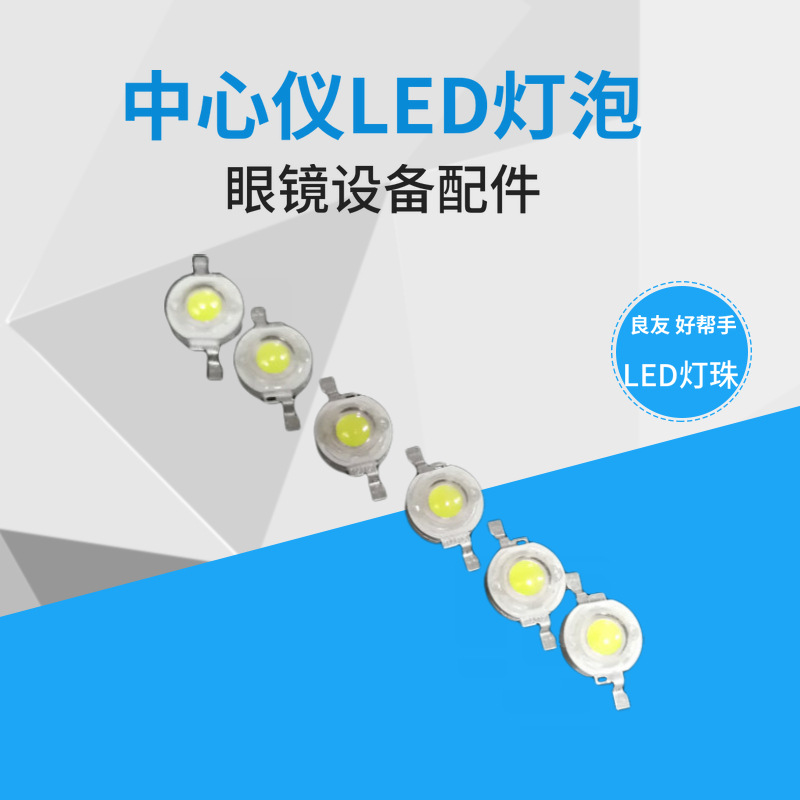 眼镜加工配件 镜片中心仪定位仪LED灯泡 2D 5D 中心定位仪灯珠