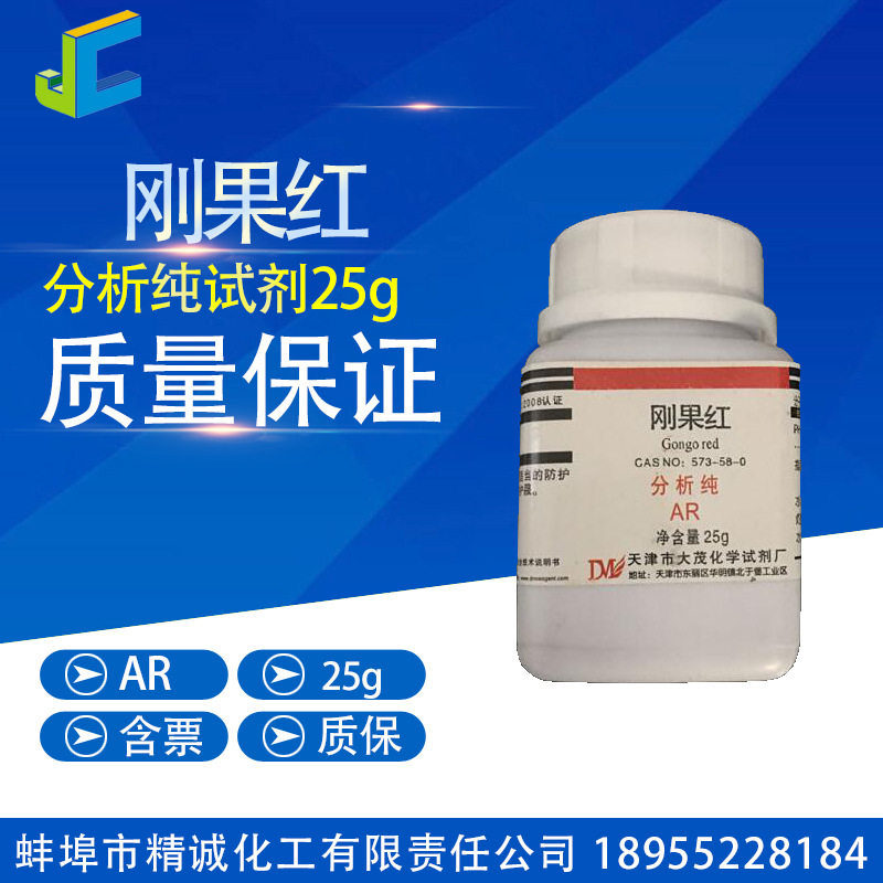 刚果红 试剂级 CAS：573-58-0 煮大红  厂家直销 化学试剂 AR 25g
