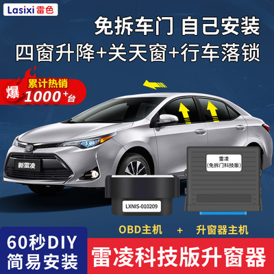 雷色 丰田雷凌双擎自动升窗器OBD落锁锁车车窗一键升降器改装专用|ms