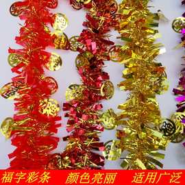 圣诞装饰彩条茜草抛丝派对装饰晚会婚房装饰毛条加密福字彩条