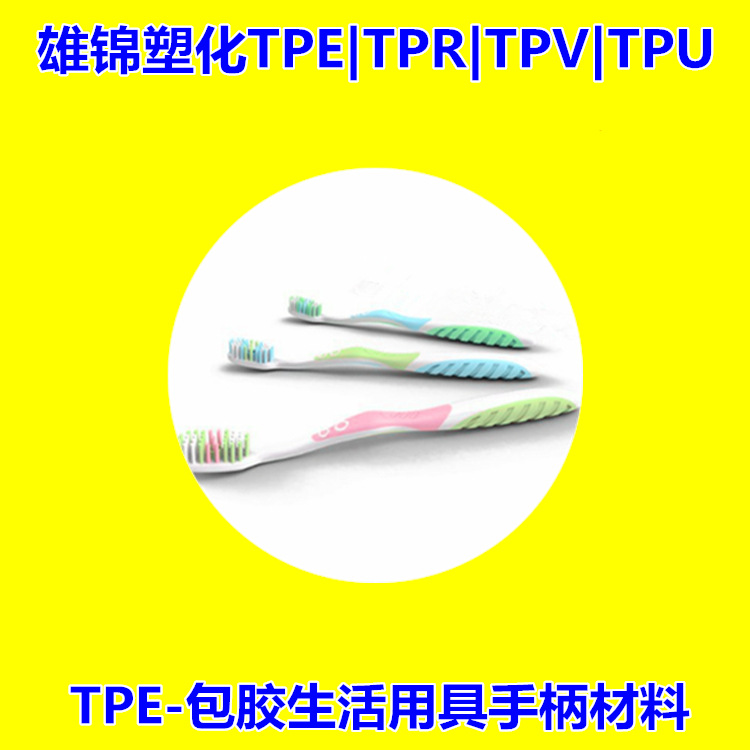 tpe注塑颗粒 tpe挤出包胶材料 牙刷手柄tpe/tpr包胶原料硬度定制