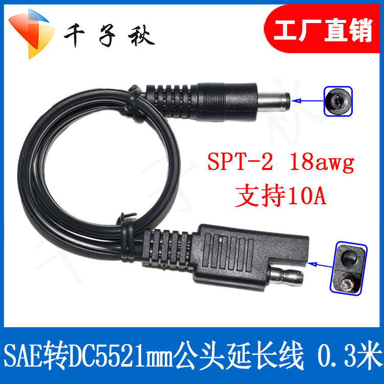 sae转dc电源转换线 sae to DC5.5直流线 SAE转DC5.5*2.1mm电源线
