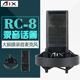 AIX/爱秀 RC-8专业录音大振膜电容麦克风话筒直播