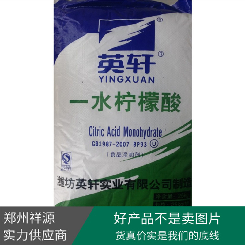 直销【一水柠檬酸】食品级潍坊英轩含量99% 清洗水管饮料酸化剂