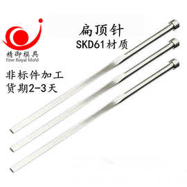 生产SKD61精密顶针 司筒 扁顶针 托针 顶杆 推管 镶针 模具配件