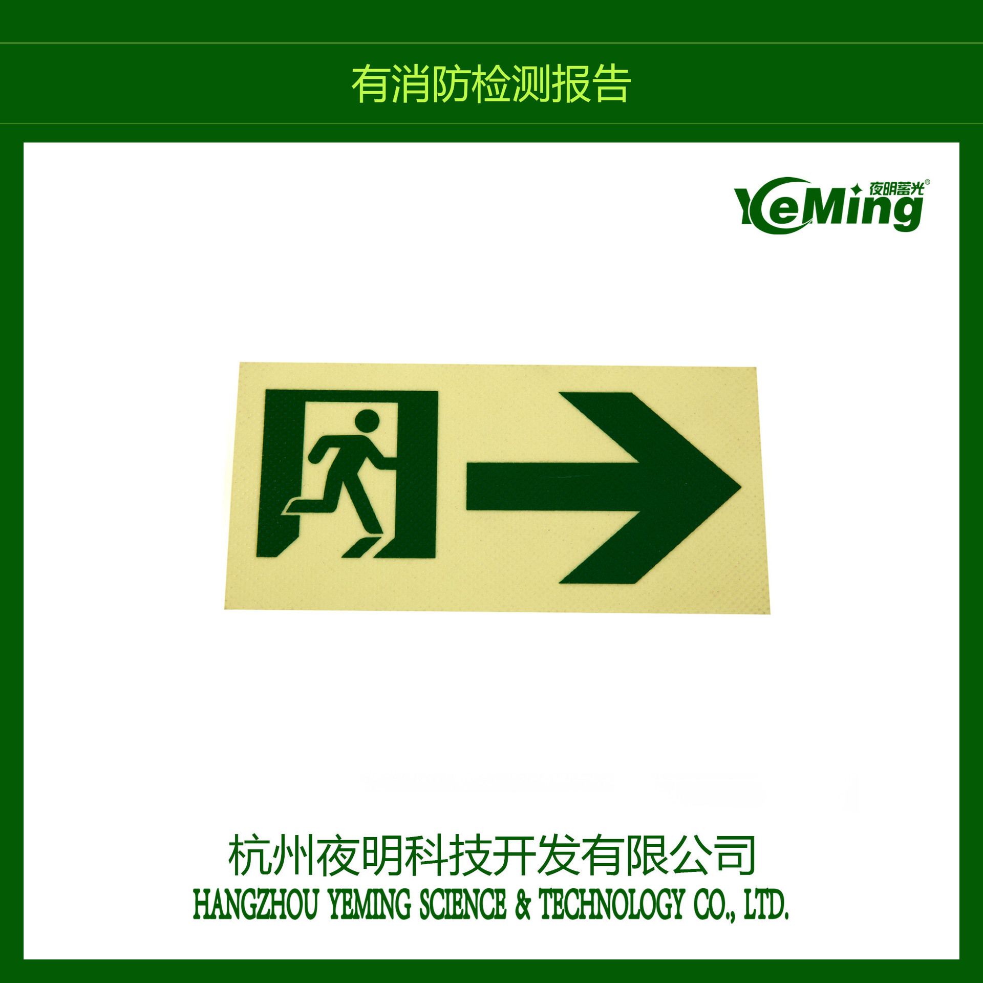 厂家直供长期销售 知识夜光疏散标识通道超市购物中心指示牌