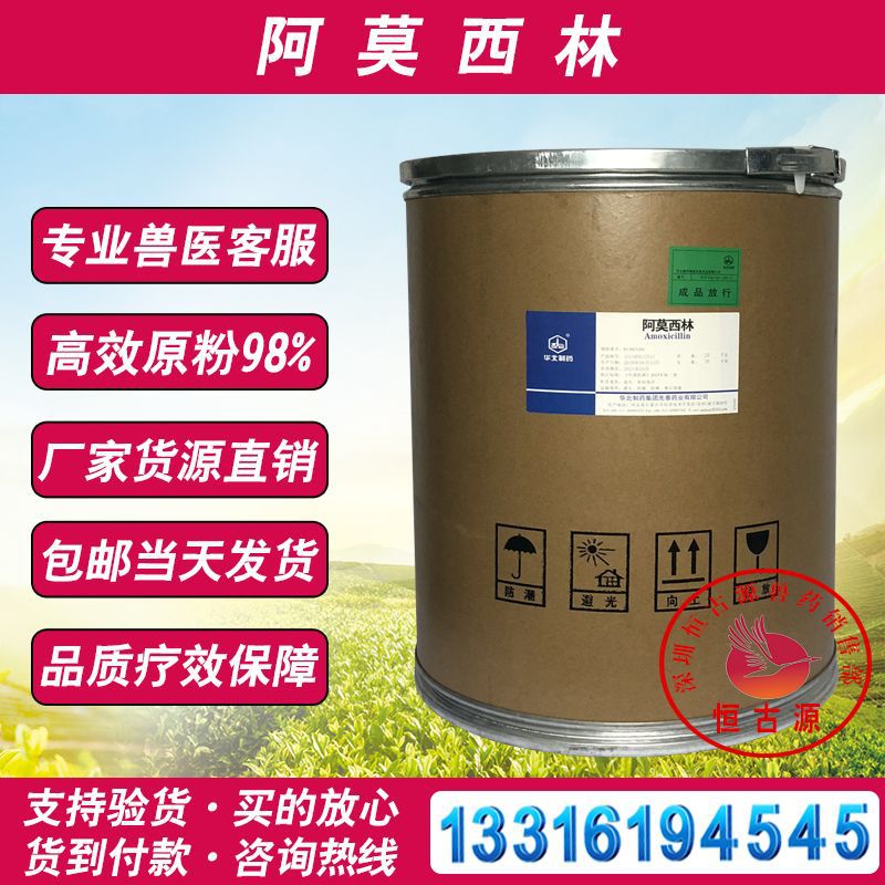 石家庄华北阿莫西林兽用原粉猪鸡药水产鱼牛蛙药批发98%