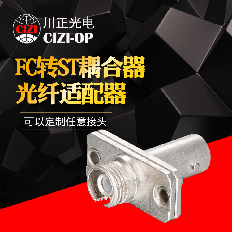 川正光电FC-ST光纤适配器 ST-FC耦合器ST转FC耦合器 FC转ST耦合器