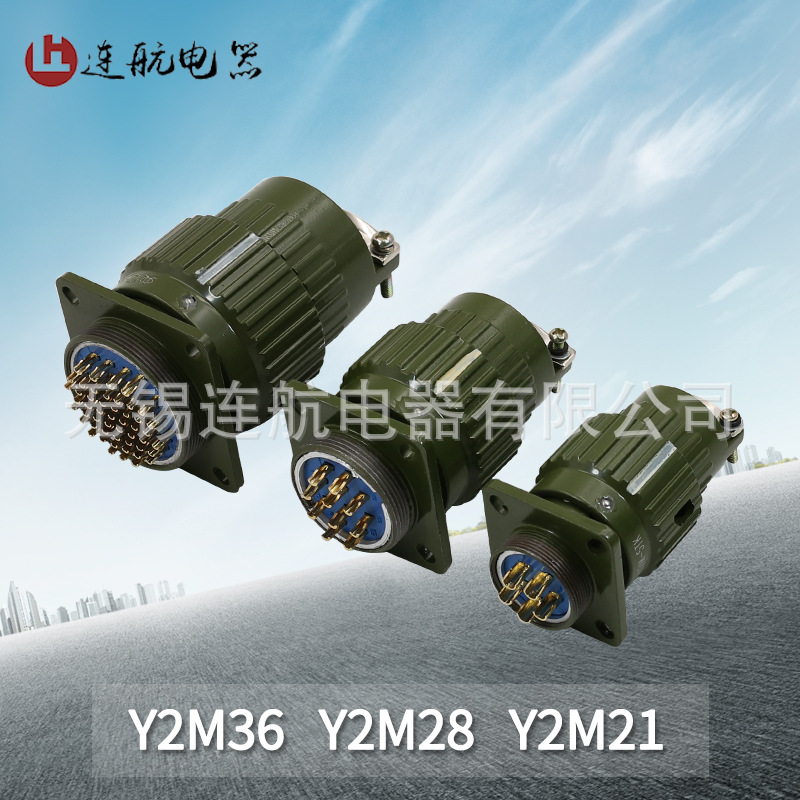 Y2M航空插头插座2-3-4-5-7-10-14-19-24-32-36-37-50-65-81-120芯