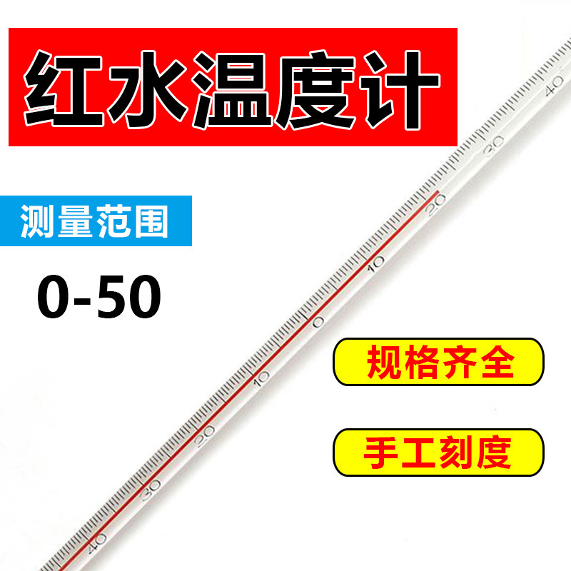 0-50×30cm 红水温度计 工业化工实验室用玻璃水银温度计