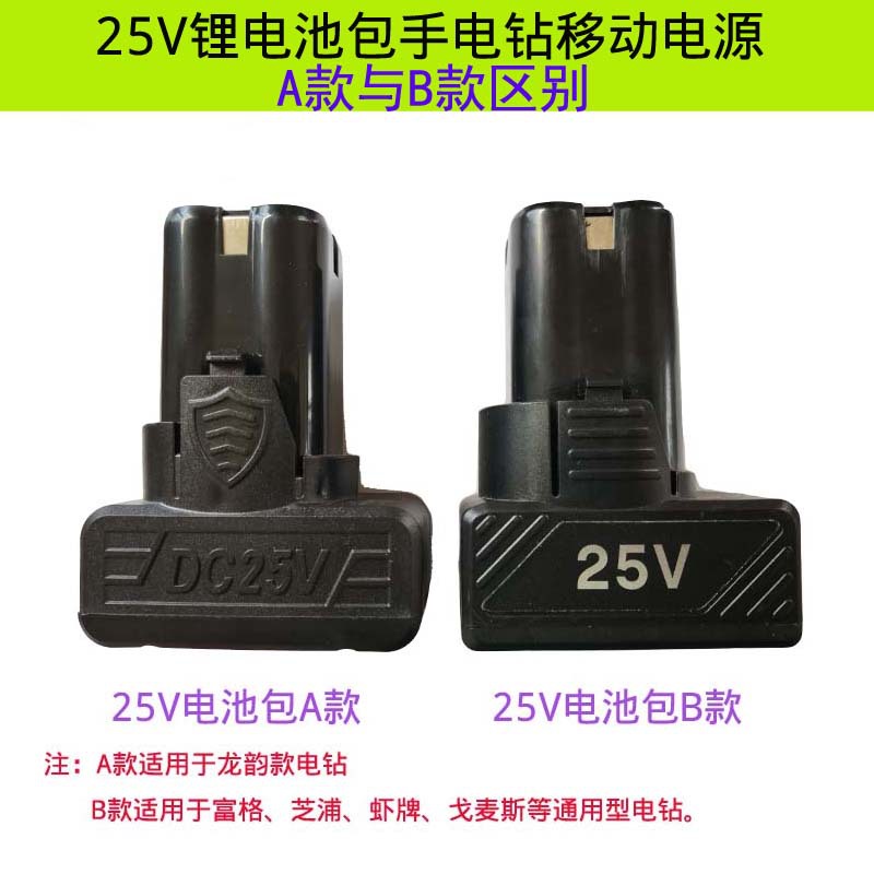 A款25VB款25v电池包聚合物18650动力10C锂电池手电钻电动镙丝批用