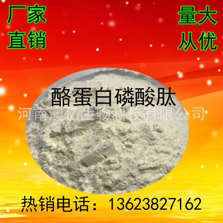 批发供应食品级 酪蛋白磷酸肽 CPP 营养强化剂一公斤起订