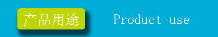 产品用途.jpg