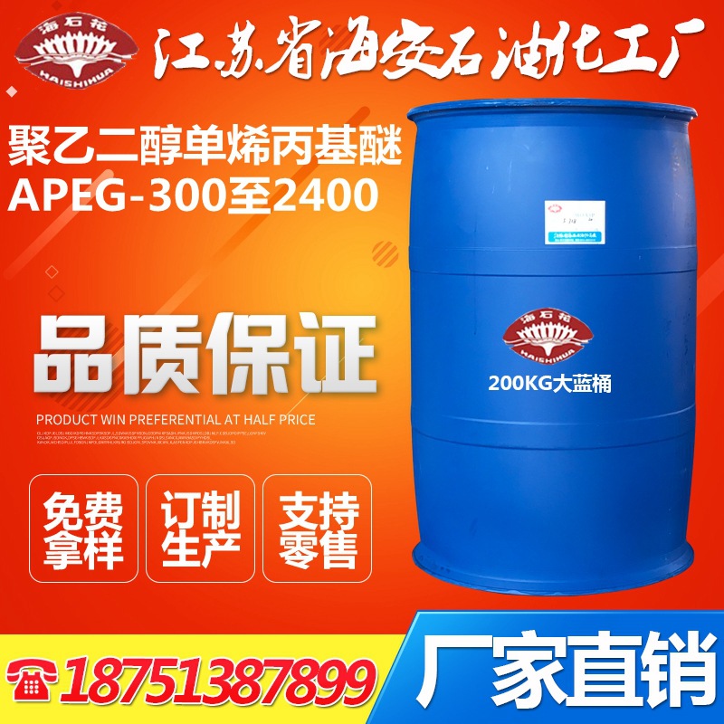 聚乙二醇单烯丙基醚300|400|500|700|800|1000|1500|2000|2400
