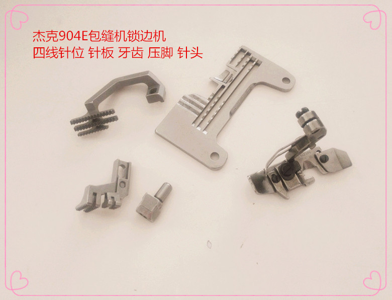 杰克904E包缝机锁边机四线针位 针板 牙齿 压脚 针头