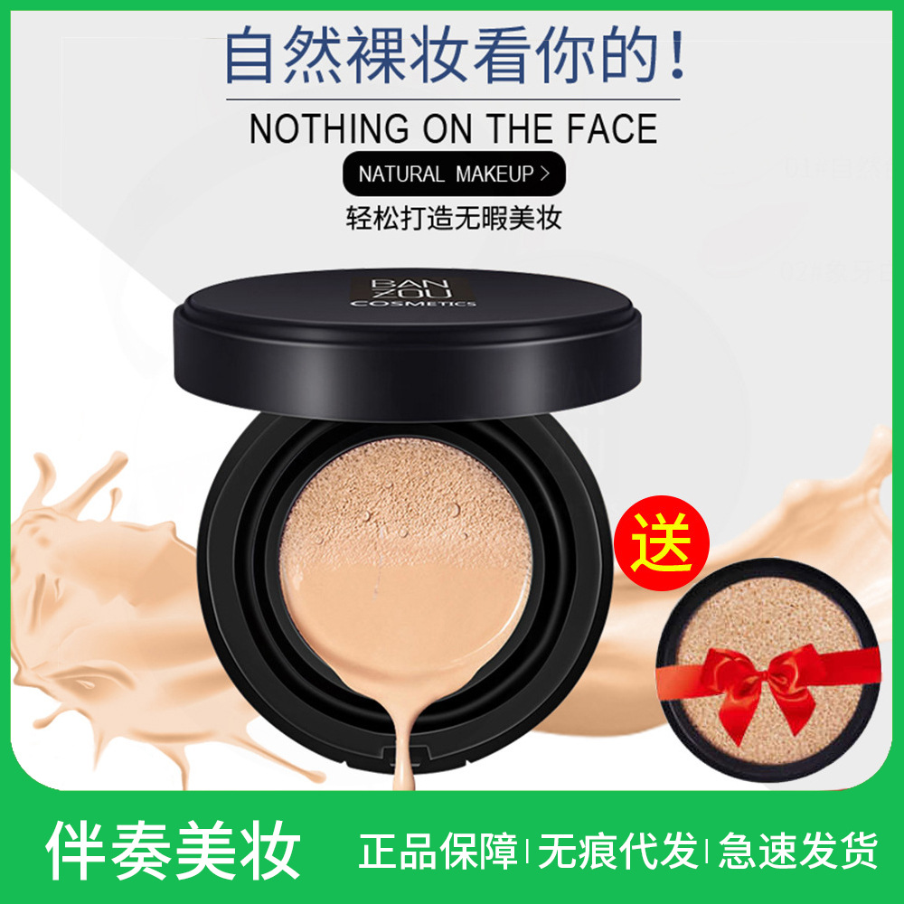 伴奏网红同款气垫bb霜粉底液遮瑕保湿防水防汗素颜遮瑕持久化妆品