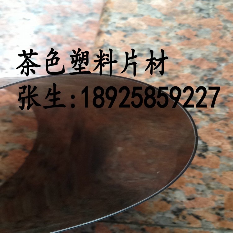 PC黑茶色PC高透明塑料板PVC片材 PET板材 卷材 薄胶片 硬片